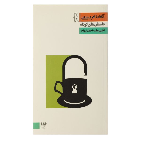Price and Buy The Last Séance Novel by Agatha Christie_68fa0ed9cf6eb.jpeg Price and Buy The Last Séance Novel by Agatha Christie