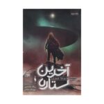 Price and Buy The Last Star Novel by Rick Yancey (Farsi Edition)