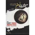 Price and Buy The Last Three Minutes Book by Paul Davies (Farsi)
