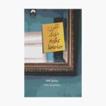 Price and Buy The Last Time We Say Goodbye by Cynthia Hand (Farsi)