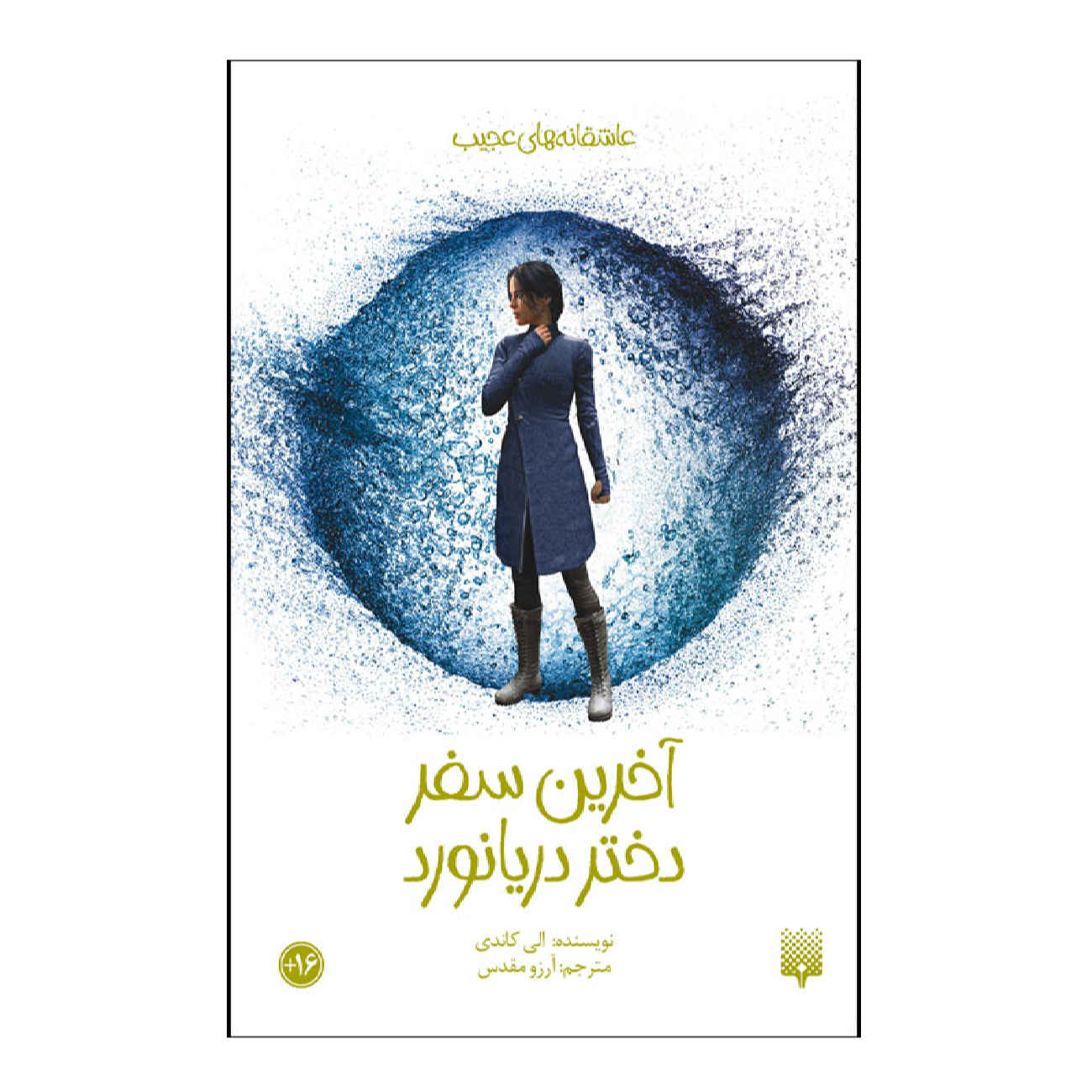 Price and Buy The Last Voyage of Poe Blythe by Ally Condie (Farsi)