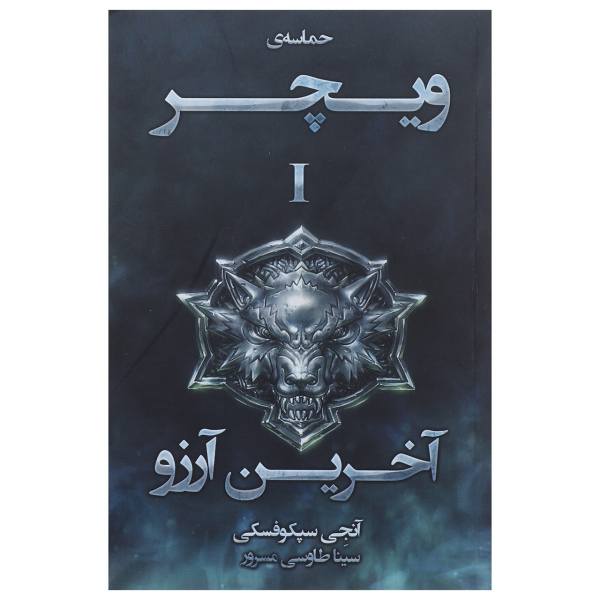 Price and Buy The Last Wish Book by Andrzej Sapkowski (Farsi)_68f753bc7a992.jpeg Price and Buy The Last Wish Book by Andrzej Sapkowski (Farsi)