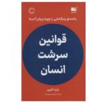 Price and Buy The Laws of Human Nature by Robert Greene (Farsi)