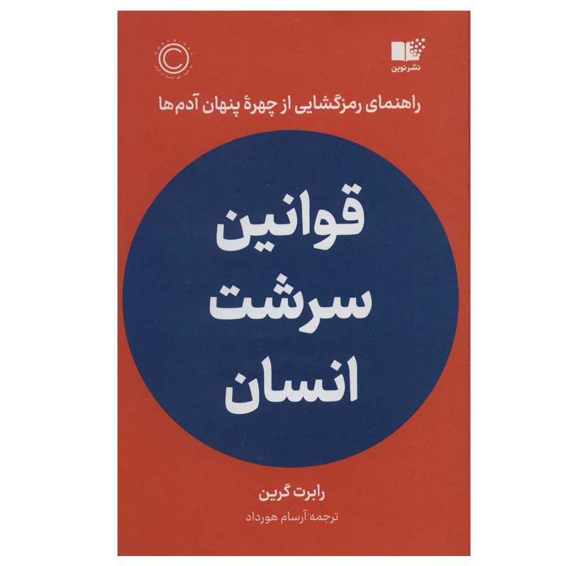 Price and Buy The Laws of Human Nature by Robert Greene (Farsi)_68fd419fb28ab.jpeg Price and Buy The Laws of Human Nature by Robert Greene (Farsi) - Image 1