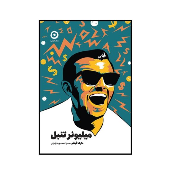 Price and Buy The Lazy Millionaire Book by Marc Fisher (Farsi)_68fdadd5f0516.jpeg Price and Buy The Lazy Millionaire Book by Marc Fisher (Farsi)