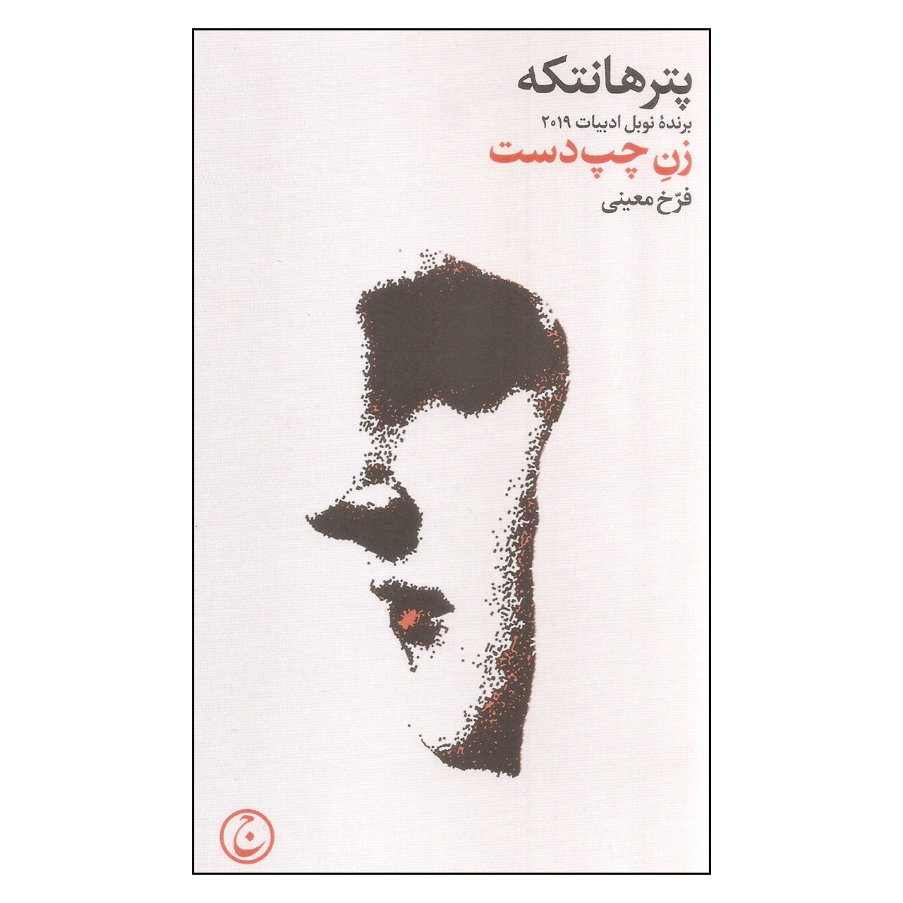Price and Buy The Left-Handed Woman by Peter Handke (Farsi)_69027840e23ea.jpeg Price and Buy The Left-Handed Woman by Peter Handke (Farsi) - Image 1