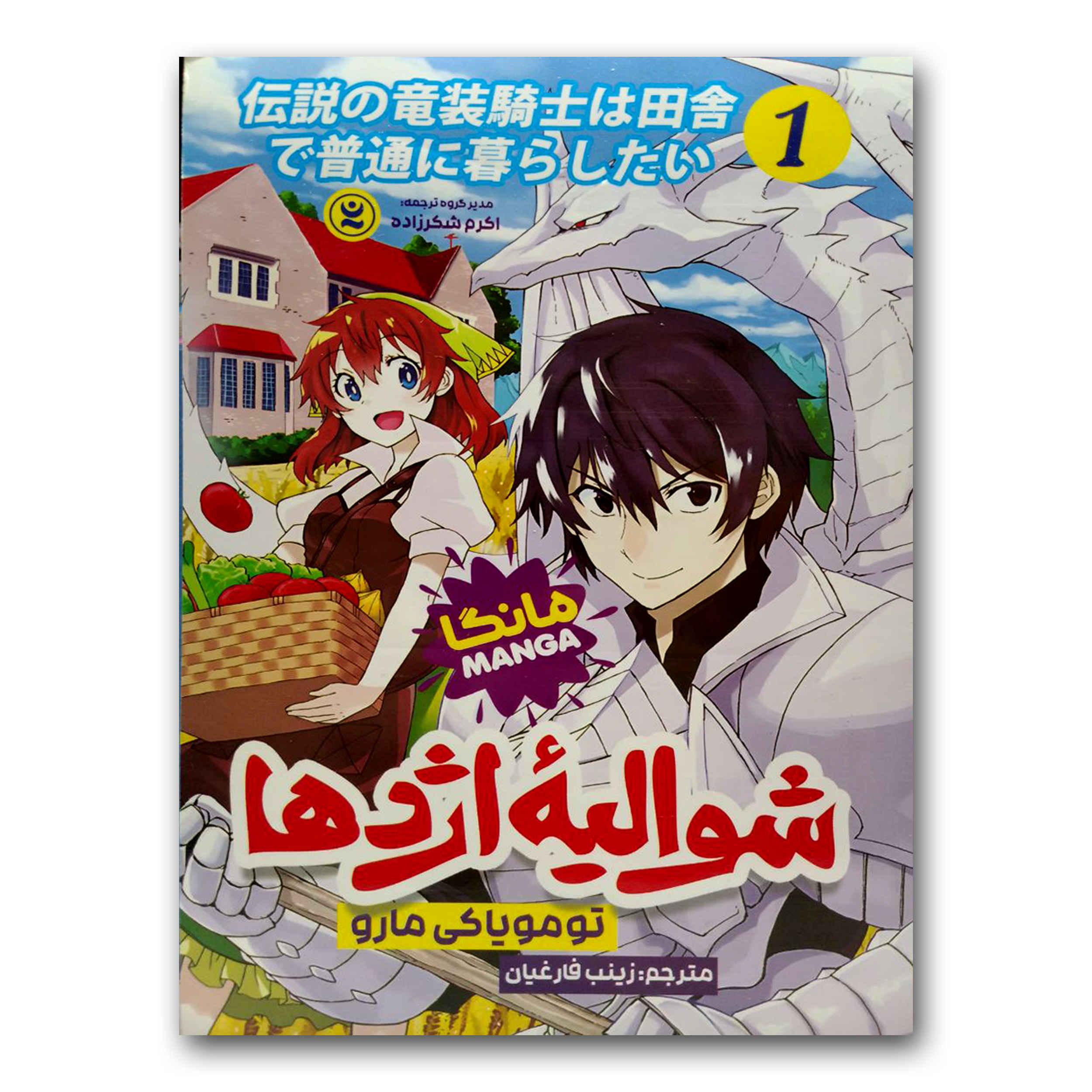 Price and Buy The Legendary Dragon-armored Knight #1 by Tomoyuki Maru (Farsi)_6901ba17af644.jpeg Price and Buy The Legendary Dragon-armored Knight #1 by Tomoyuki Maru (Farsi) - Image 1