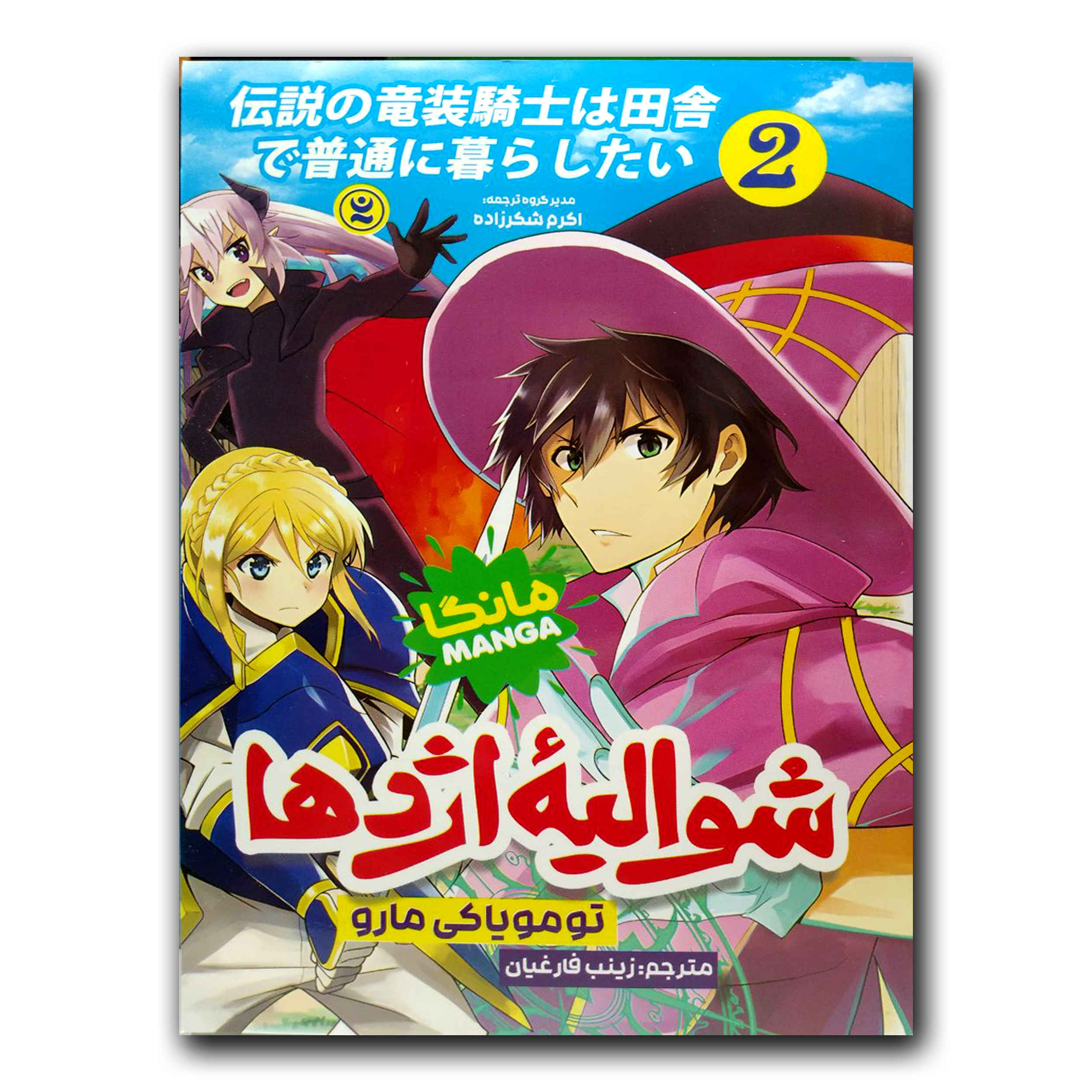 Price and Buy The Legendary Dragon-armored Knight #2 by Tomoyuki Maru (Farsi)_6901ba31e8974.jpeg Price and Buy The Legendary Dragon-armored Knight #2 by Tomoyuki Maru (Farsi) - Image 1