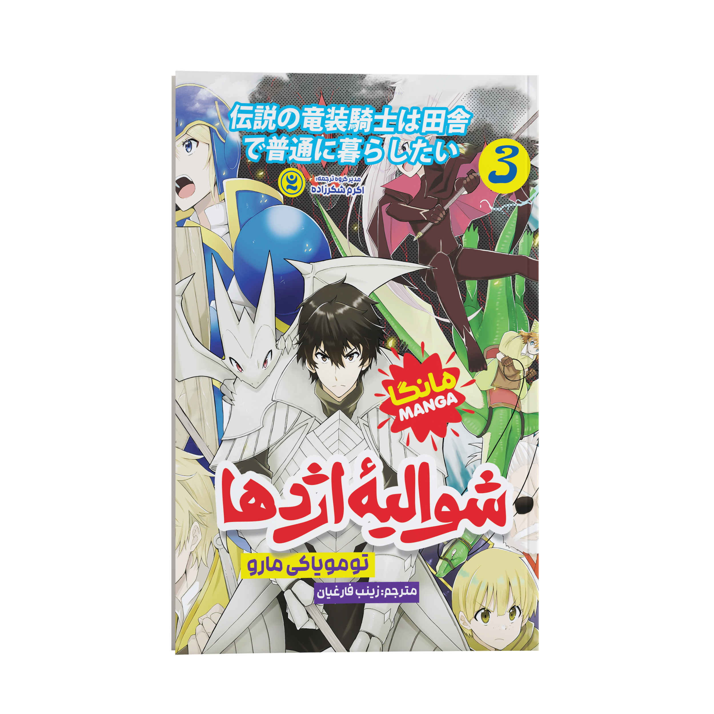 Price and Buy The Legendary Dragon-armored Knight #3 by Tomoyuki Maru (Farsi)_6901ba40e3368.jpeg Price and Buy The Legendary Dragon-armored Knight #3 by Tomoyuki Maru (Farsi) - Image 1