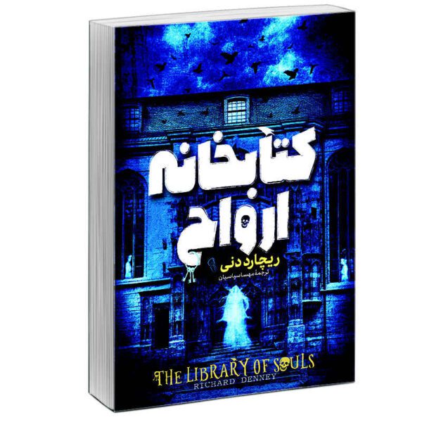 Price and Buy The Library of Souls Book by Richard Denney (Farsi)_68fd88427cbc1.jpeg Price and Buy The Library of Souls Book by Richard Denney (Farsi)