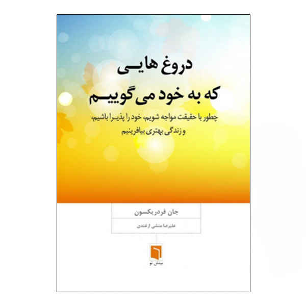 Price and Buy The Lies We Tell Ourselves by Jon Frederickson (Farsi)_68fd2cf3520ac.jpeg Price and Buy The Lies We Tell Ourselves by Jon Frederickson (Farsi)