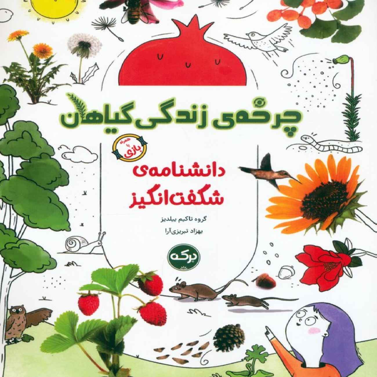 Price and Buy The Life Cycle of Plants by Takim Yildiz (Farsi)_69033a4668998.jpeg Price and Buy The Life Cycle of Plants by Takim Yildiz (Farsi) - Image 1