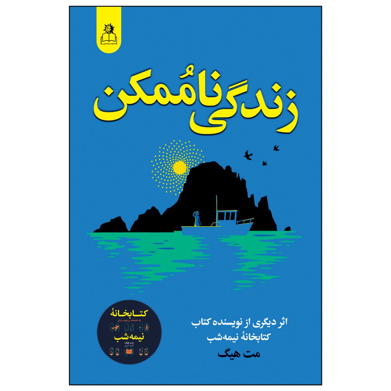 Price and Buy The Life Impossible by Matt Haig (Farsi)_690338fd69ecc.jpeg Price and Buy The Life Impossible by Matt Haig (Farsi) - Image 1