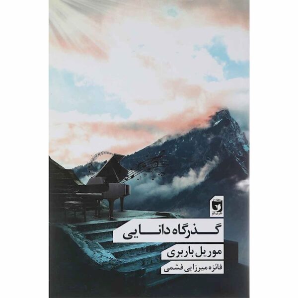 Price and Buy The Life of Elves Book by Muriel Barbery (Farsi)_6901ecfc73475.jpeg Price and Buy The Life of Elves Book by Muriel Barbery (Farsi)