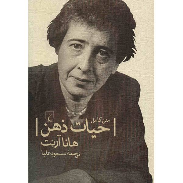 Price and Buy The Life of the Mind Book by Hannah Arendt (Farsi)_68f758913eb20.jpeg Price and Buy The Life of the Mind Book by Hannah Arendt (Farsi)