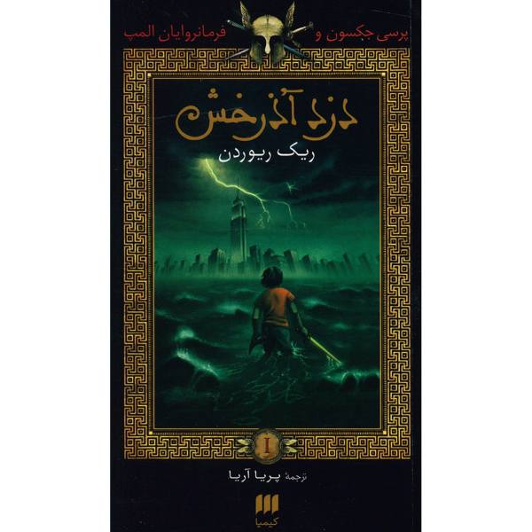 Price and Buy The Lightning Thief Novel by Rick Riordan (Farsi)_68f67e45a9c8d.jpeg Price and Buy The Lightning Thief Novel by Rick Riordan (Farsi)