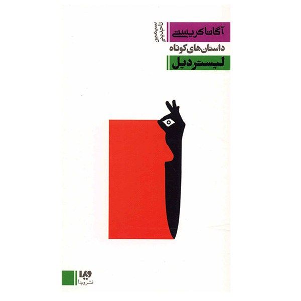 Price and Buy The Listerdale by Agatha Christie (Farsi Edition)_68fa1357218a4.jpeg Price and Buy The Listerdale by Agatha Christie (Farsi Edition)