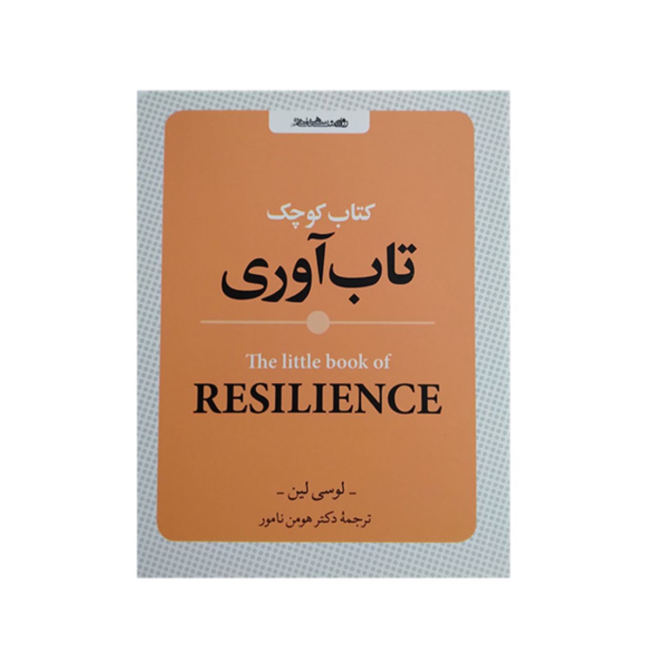 Price and Buy The Little Book of Resilience by Lucy Lane (Farsi)_6902dc79e44ff.jpeg Price and Buy The Little Book of Resilience by Lucy Lane (Farsi) - Image 1