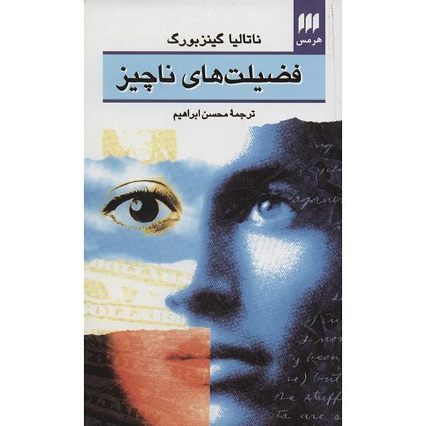 Price and Buy The Little Virtues Book by Natalia Ginzburg (Farsi)_68f7571fc7a87.jpeg Price and Buy The Little Virtues Book by Natalia Ginzburg (Farsi)