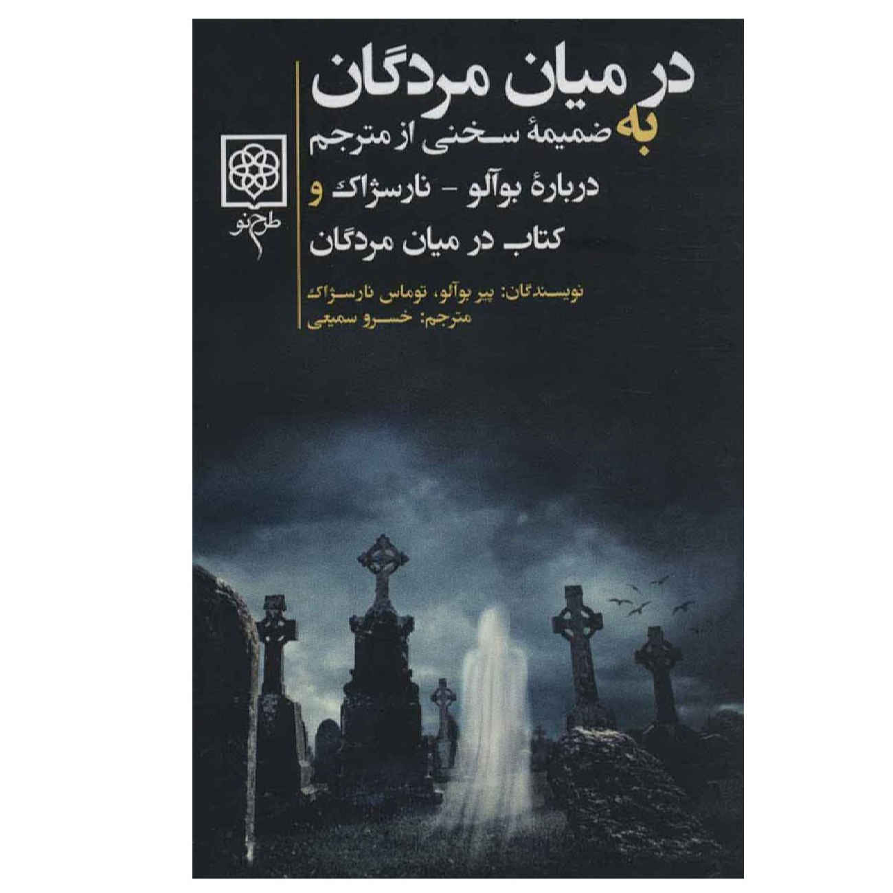 Price and Buy The Living and the Dead by Pierre Boileau and Thomas Narcejac (Farsi)_6902a9631908f.jpeg Price and Buy The Living and the Dead by Pierre Boileau and Thomas Narcejac (Farsi) - Image 1