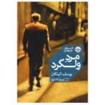 Price and Buy The Loiterer Novel by Yusuf Atılgan (Farsi Edition)