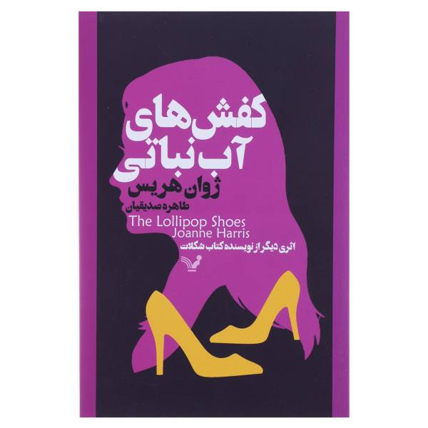 Price and Buy The Lollipop Shoes Novel by Joanne Harris (Farsi)_68f6b70eb0b08.jpeg Price and Buy The Lollipop Shoes Novel by Joanne Harris (Farsi)
