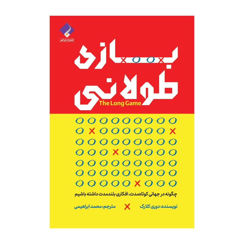 Price and Buy The Long Game Book by Dorie Clark (Farsi)_68fd6fab307b6.jpeg Price and Buy The Long Game Book by Dorie Clark (Farsi) - Image 1