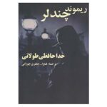 Price and Buy The Long Goodbye Novel by Raymond Chandler