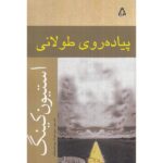 Price and Buy The Long Walk Novel by Stephen King (Farsi)
