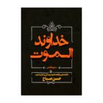 Price and Buy The Lord of Alamut by Saeed Ghanei (Farsi)