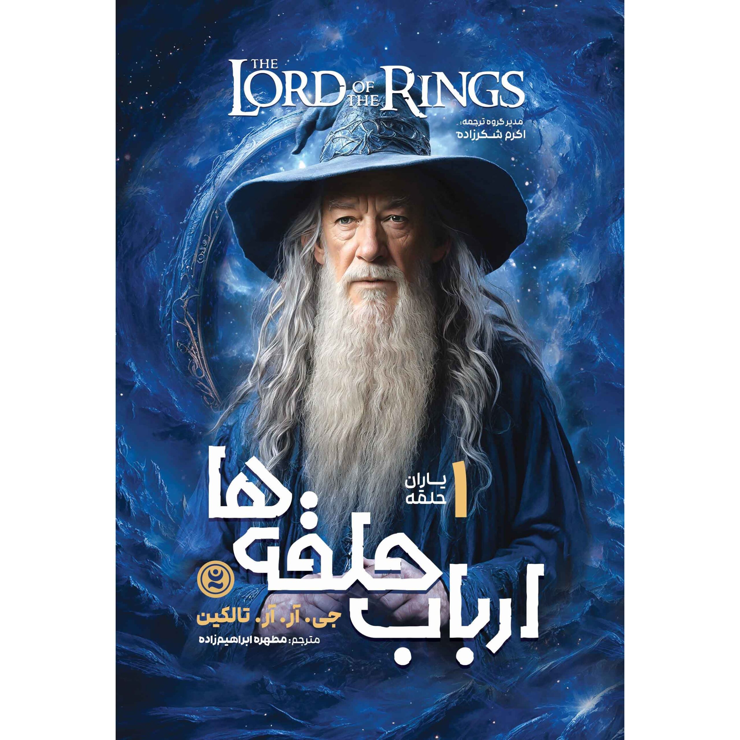 Price and Buy The Lord of the Rings #1: The Fellowship of the Ring by J. R. R. Tolkien (Farsi)_6901332aa624f.jpeg Price and Buy The Lord of the Rings #1: The Fellowship of the Ring by J. R. R. Tolkien (Farsi) - Image 1