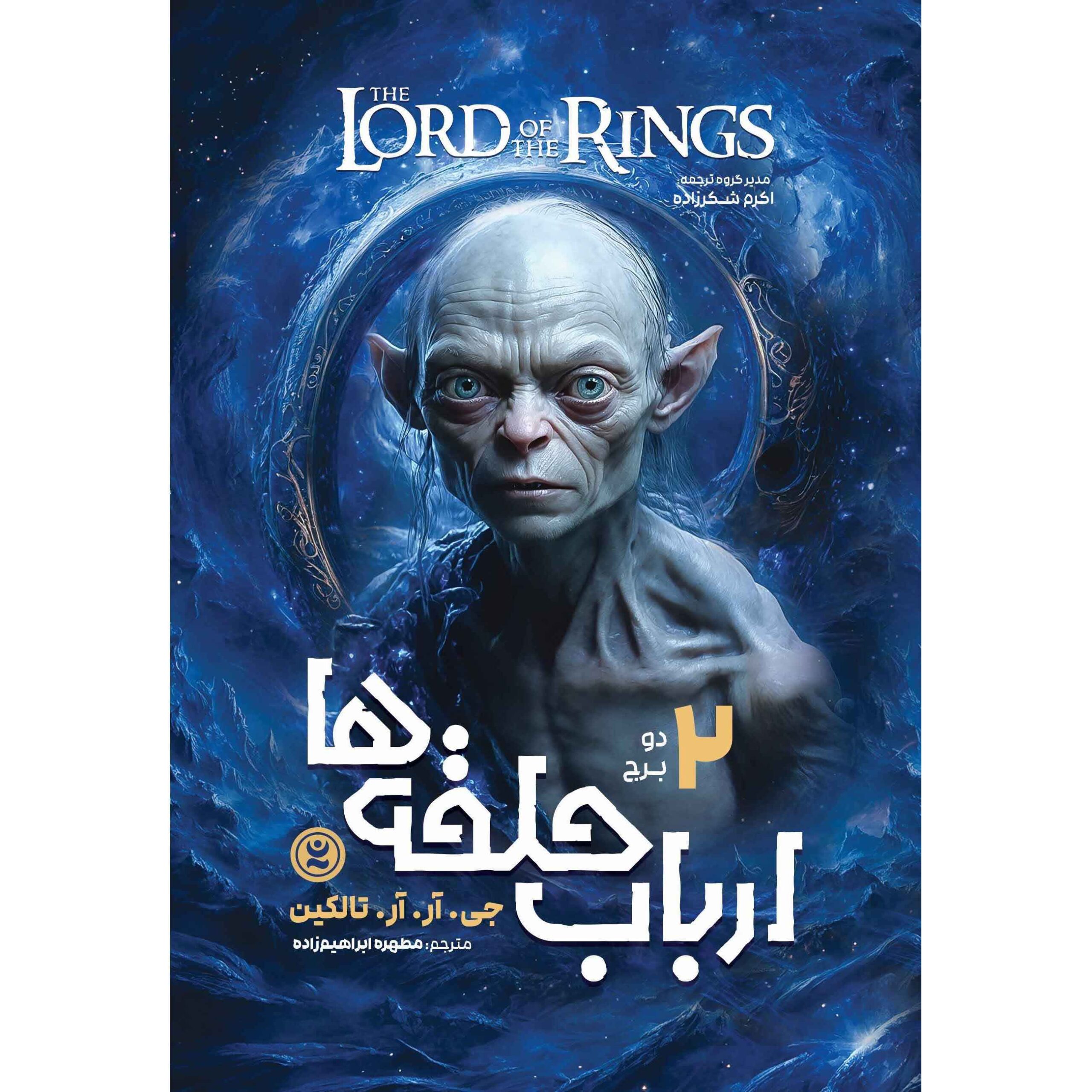 Price and Buy The Lord of the Rings #2: The Two Towers by J. R. R. Tolkien (Farsi)_6901345493df8.jpeg Price and Buy The Lord of the Rings #2: The Two Towers by J. R. R. Tolkien (Farsi) - Image 1