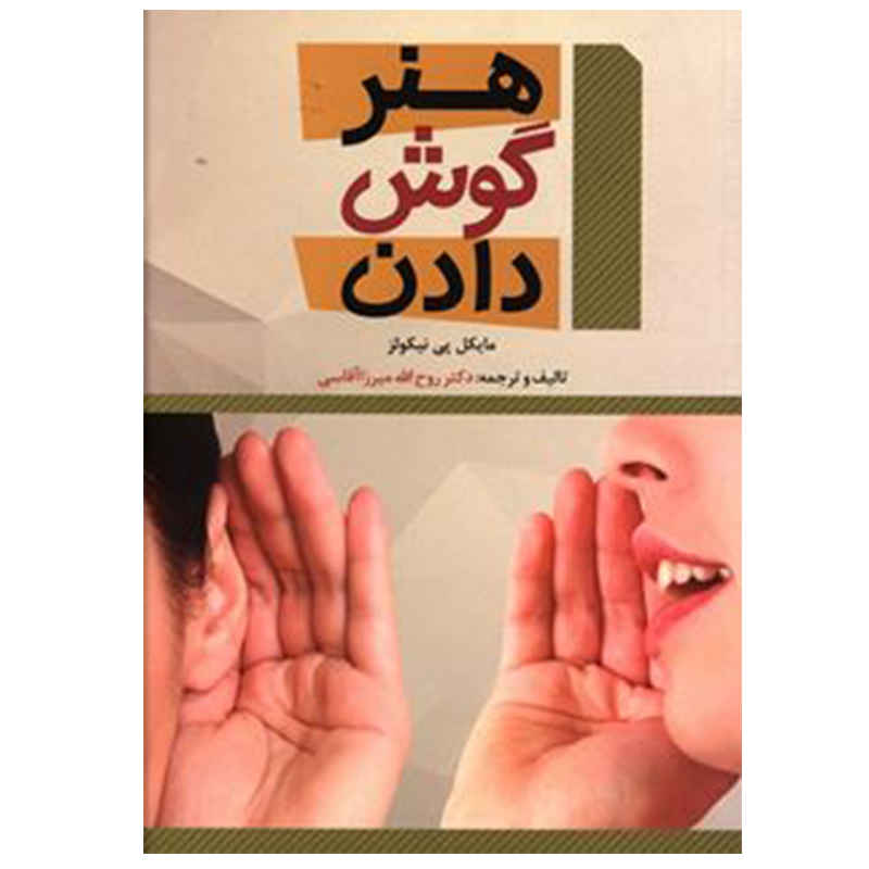 Price and Buy The Lost Art of Listening by Michael P. Nichols (Farsi)_68fd2ba4f1979.jpeg Price and Buy The Lost Art of Listening by Michael P. Nichols (Farsi) - Image 1