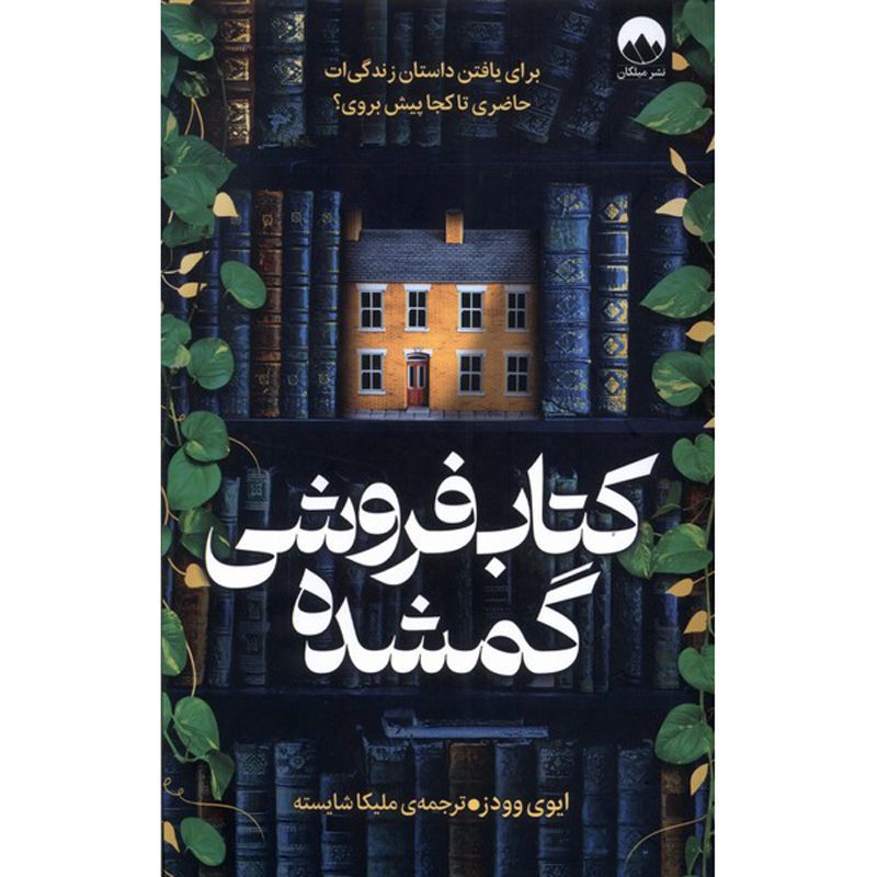Price and Buy The Lost Bookshop Novel by Evie Woods (Farsi)_6900ff2b5f2c3.jpeg Price and Buy The Lost Bookshop Novel by Evie Woods (Farsi) - Image 1