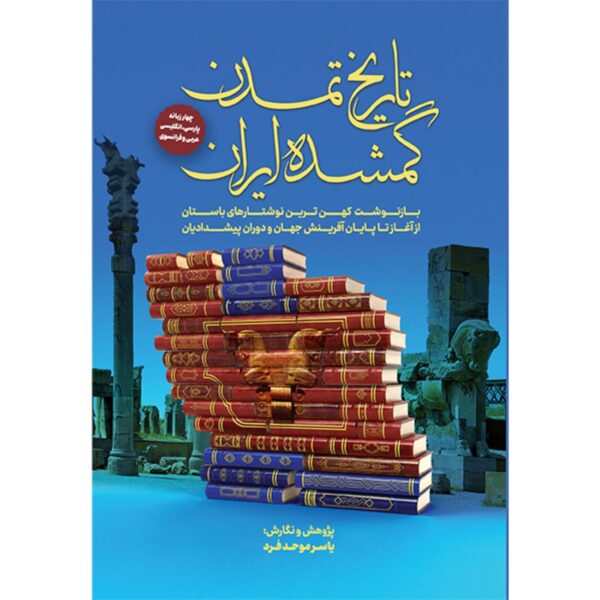 Price and Buy The Lost Civilization of Iran by Yaser Movahed Far (Farsi)_6902de4ba36a5.jpeg Price and Buy The Lost Civilization of Iran by Yaser Movahed Far (Farsi)