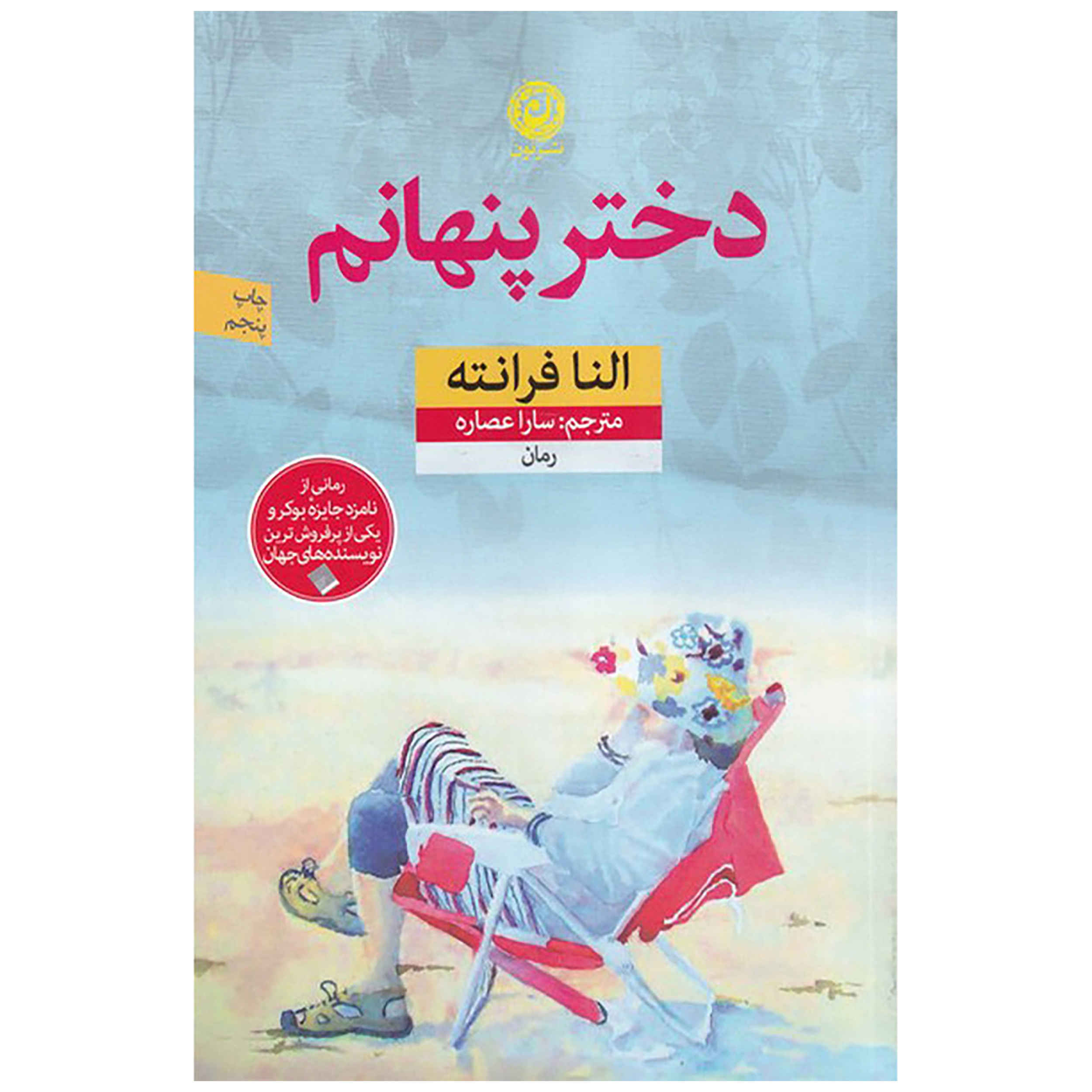 Price and Buy The Lost Daughter Book by Elena Ferrante (Farsi)_68fd9422d040e.jpeg Price and Buy The Lost Daughter Book by Elena Ferrante (Farsi) - Image 1