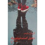 Price and Buy The Lost Girls of Willowbrook Novel by Ellen Marie Wiseman (Farsi)