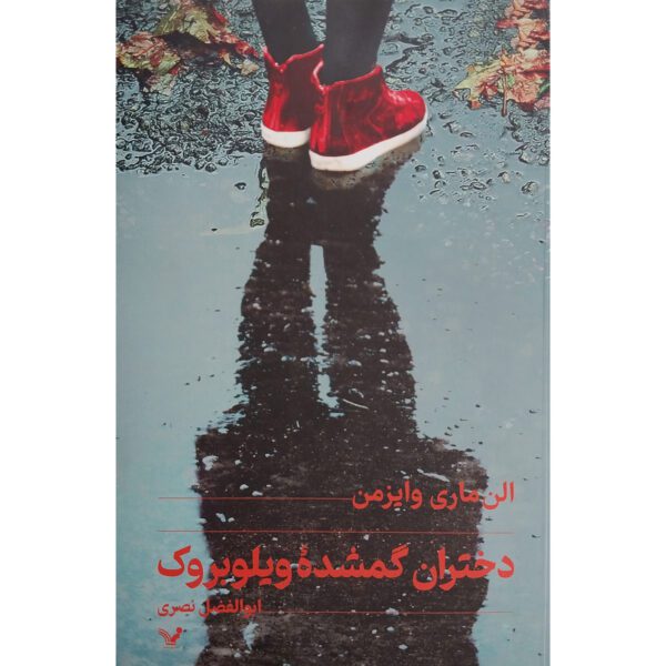 Price and Buy The Lost Girls of Willowbrook Novel by Ellen Marie Wiseman (Farsi)_69009462e5b88.jpeg Price and Buy The Lost Girls of Willowbrook Novel by Ellen Marie Wiseman (Farsi)