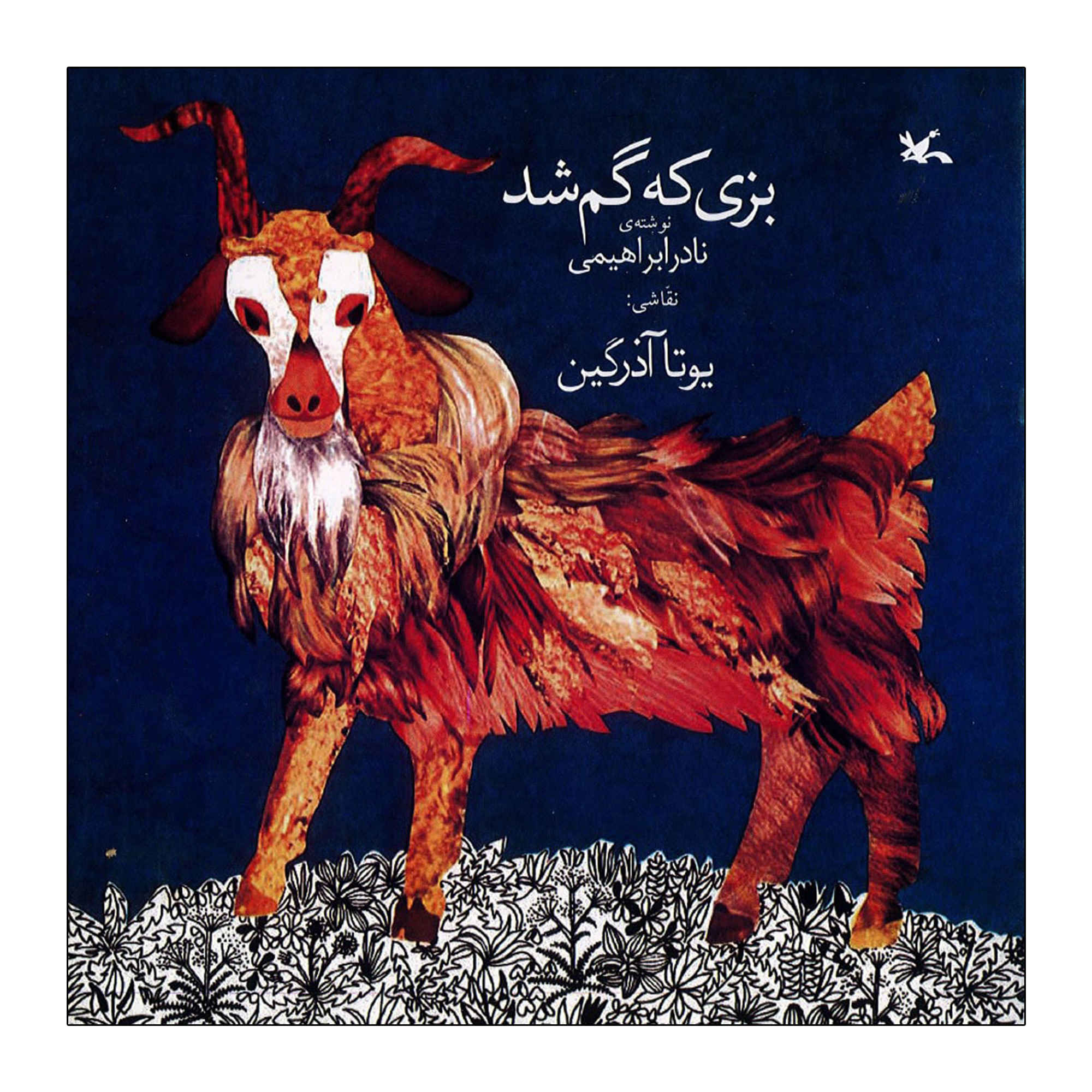 Price and Buy The Lost Goat by Nader Ebrahimi_69031aa819a1d.jpeg Price and Buy The Lost Goat by Nader Ebrahimi - Image 1