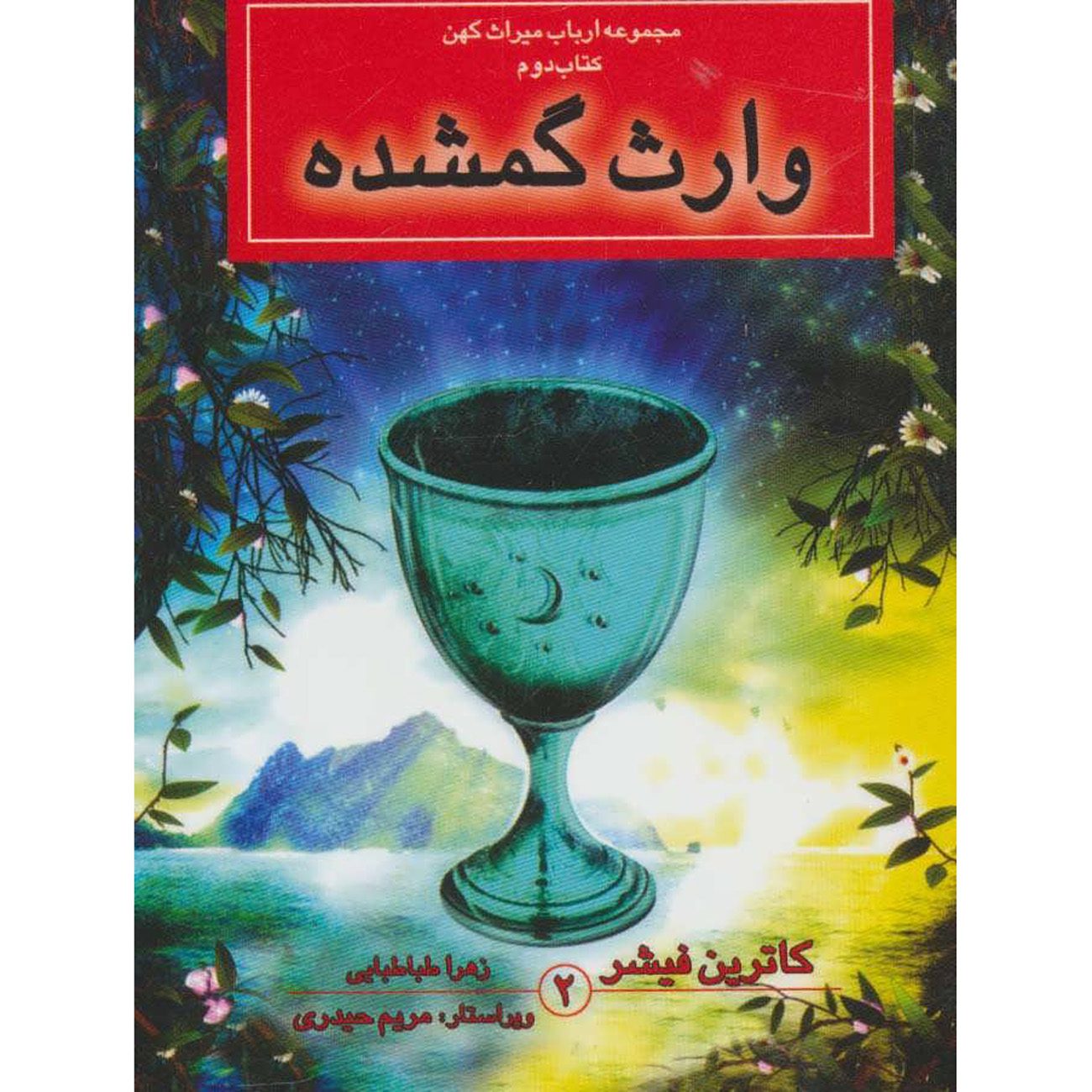 Price and Buy The Lost Heiress Book Catherine Fisher (Farsi) Pocket Edition