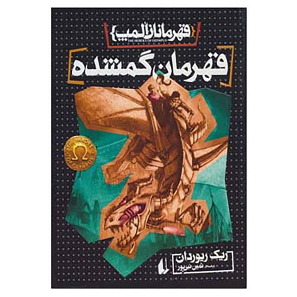 Price and Buy The Lost Hero Novel by Rick Riordan (Farsi)_68f67ee2e1947.jpeg Price and Buy The Lost Hero Novel by Rick Riordan (Farsi)