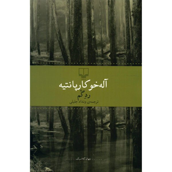 Price and Buy The Lost Steps by Alejo Carpentier (Farsi)_69028cc4f33d2.jpeg Price and Buy The Lost Steps by Alejo Carpentier (Farsi)