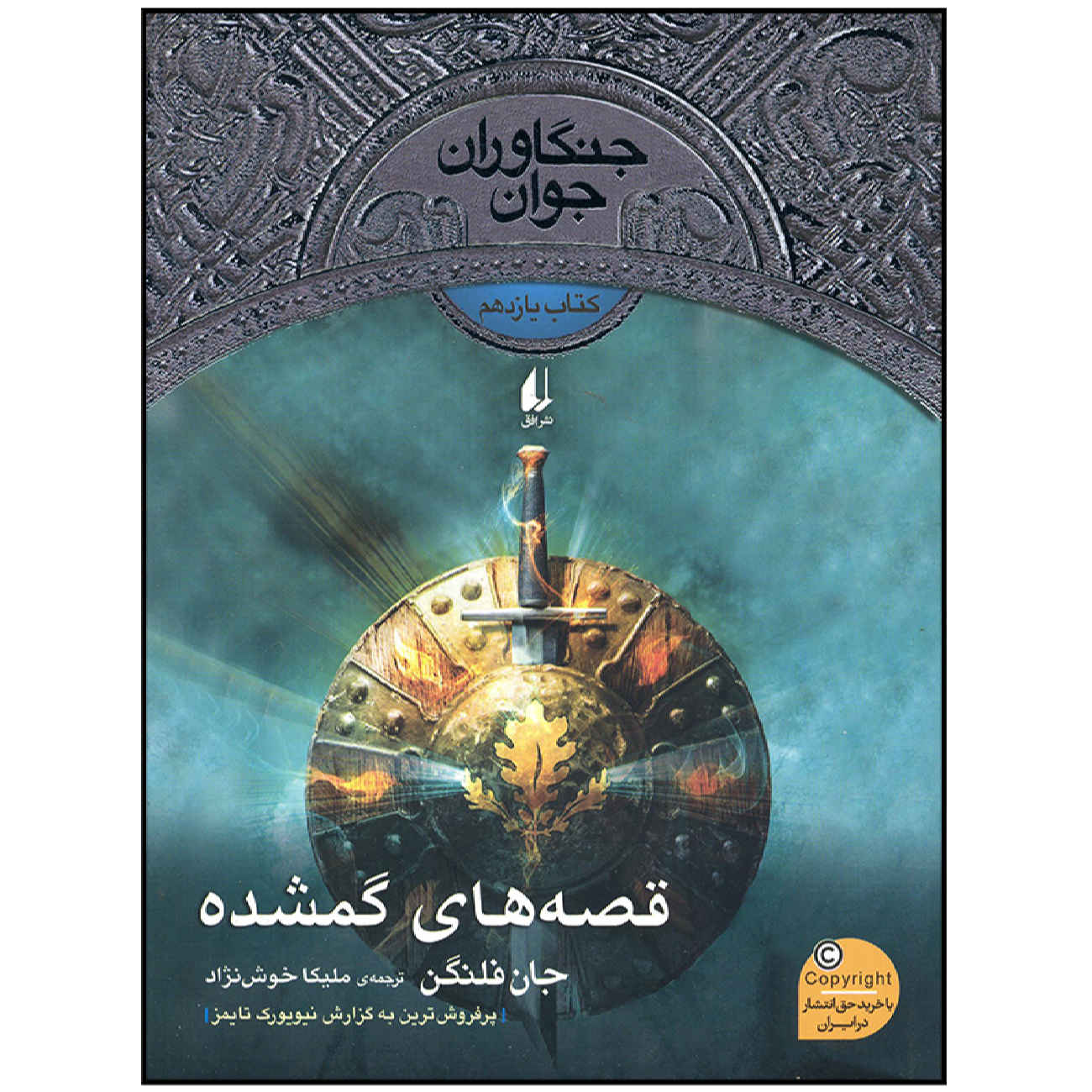 Price and Buy The Lost Stories by John Flanagan (Farsi)_69029e5c78553.jpeg Price and Buy The Lost Stories by John Flanagan (Farsi) - Image 1