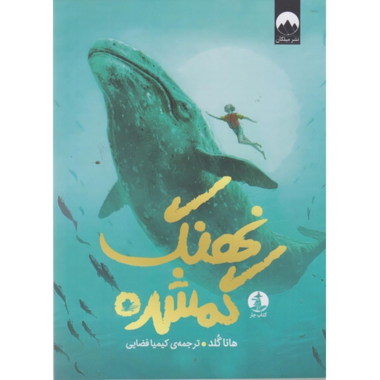 Price and Buy The Lost Whale by Hannah Gold (Farsi)_690338df1e710.jpeg Price and Buy The Lost Whale by Hannah Gold (Farsi) - Image 1