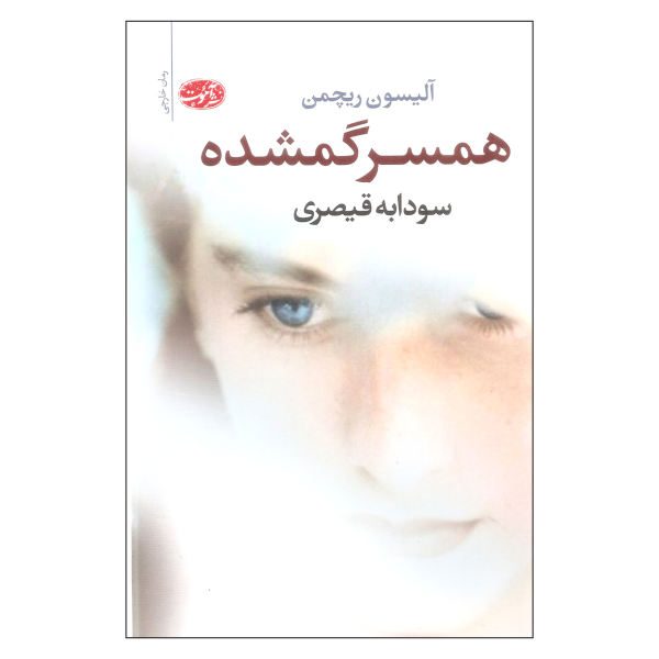 Price and Buy The Lost Wife Book by Alyson Richman (Farsi)_68f783c14bad3.jpeg Price and Buy The Lost Wife Book by Alyson Richman (Farsi)