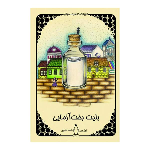 Price and Buy The Lottery Ticket Novel by Jules Verne (Farsi Edition)_68f6a90c401aa.jpeg Price and Buy The Lottery Ticket Novel by Jules Verne (Farsi Edition)