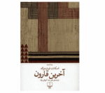 Price and Buy The Love of the Last Tycoon Novel by F. Scott Fitzgerald (Farsi)