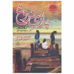 Price and Buy The Lying Game Book by Ruth Ware (Farsi Edition)