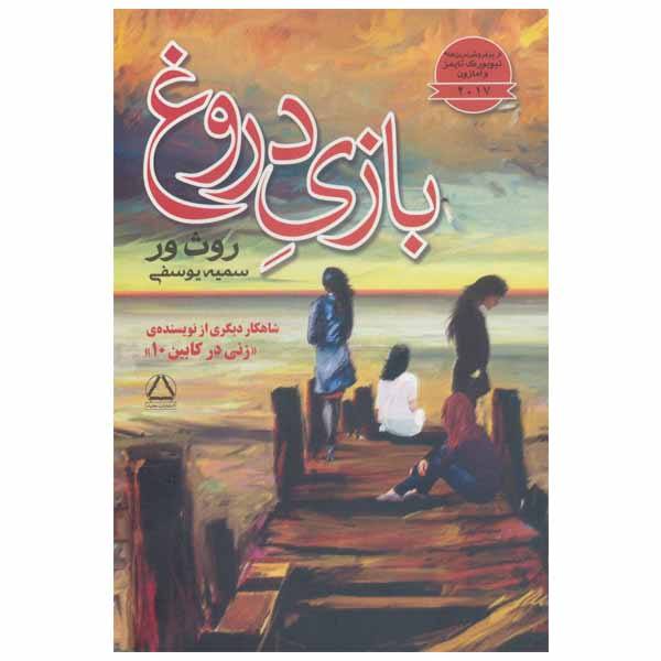 Price and Buy The Lying Game Book by Ruth Ware (Farsi Edition)_68f6fa4ee7b89.jpeg Price and Buy The Lying Game Book by Ruth Ware (Farsi Edition)
