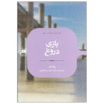 Price and Buy The Lying Game Book by Ruth Ware (Farsi)